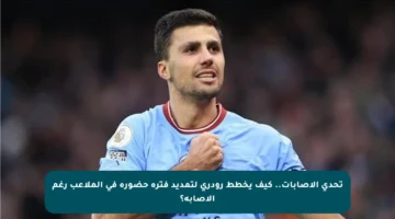 تحدي الإصابات.. كيف يخطط رودري لتمديد فترة حضوره في الملاعب رغم الإصابة؟